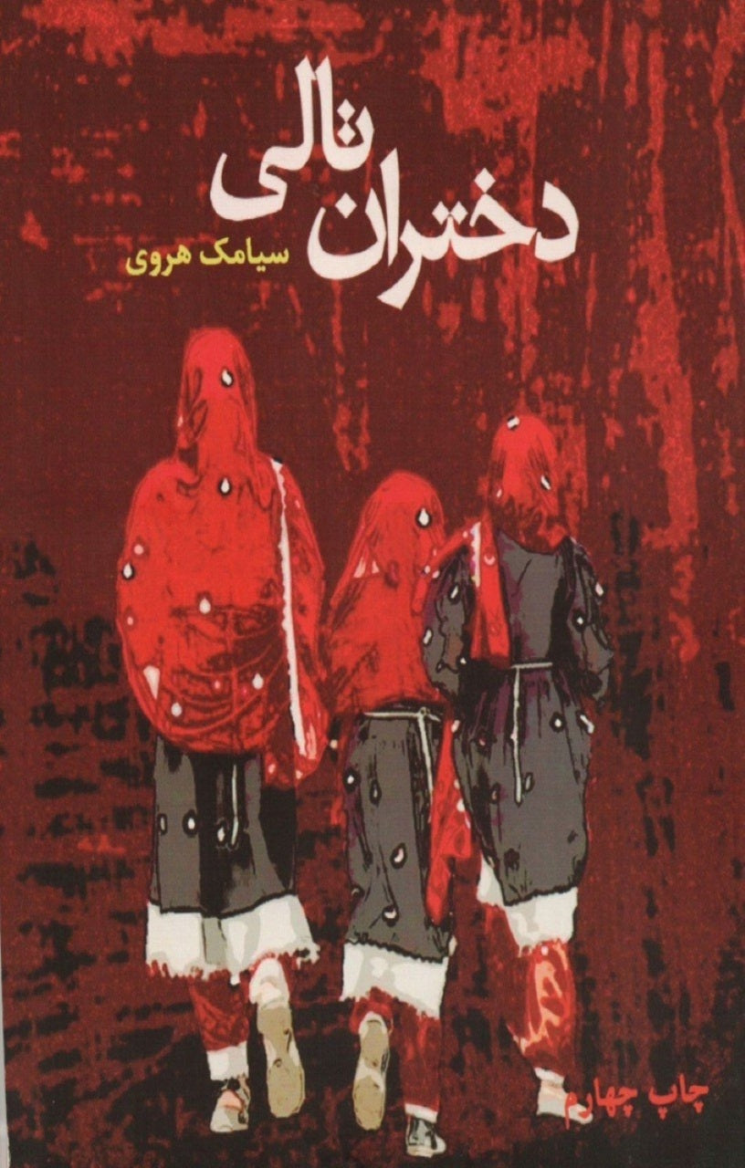دختران تالی