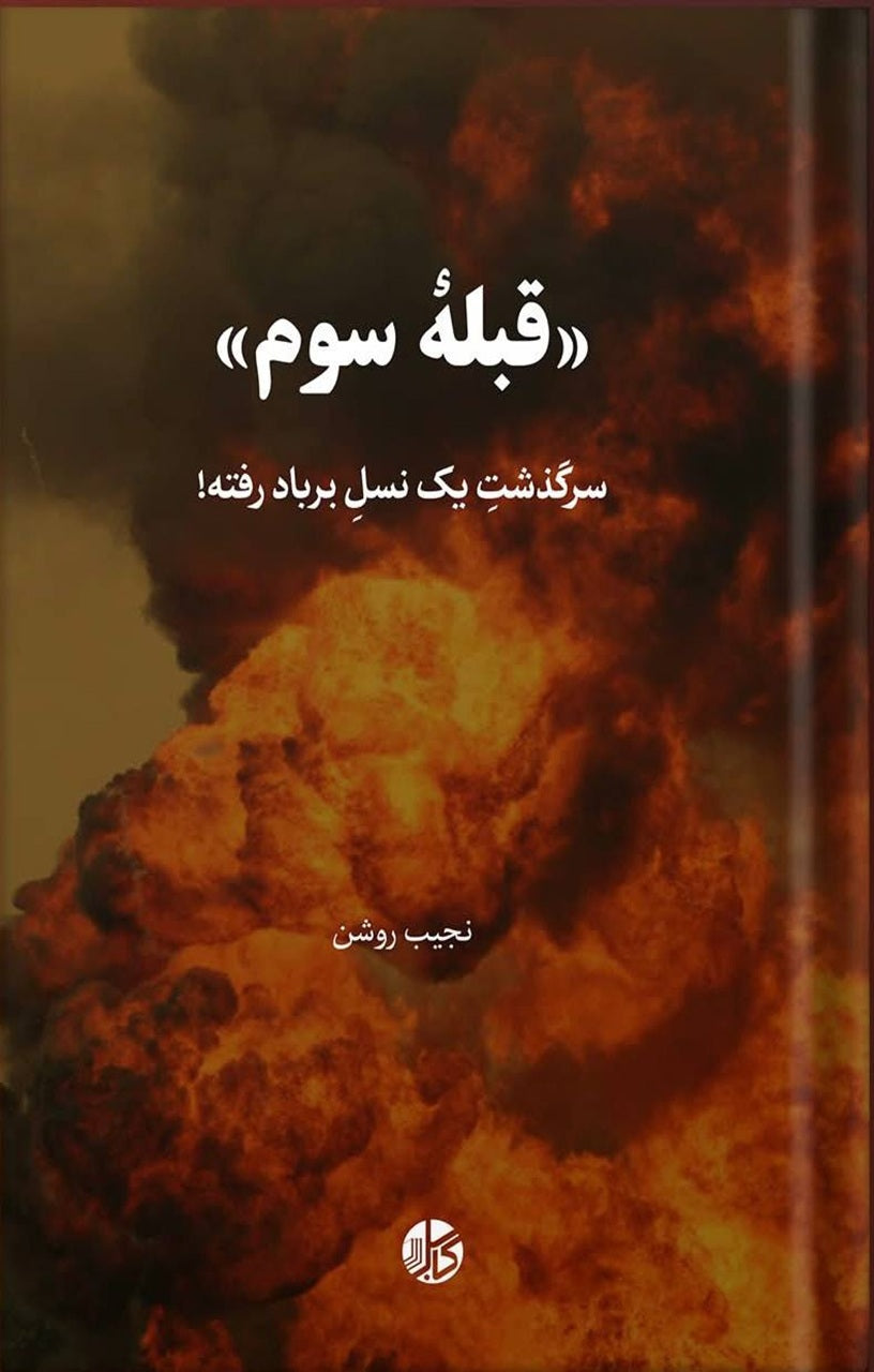 قبلۀ سوم؛ سرگذشتِ یک نسلِ برباد رفته