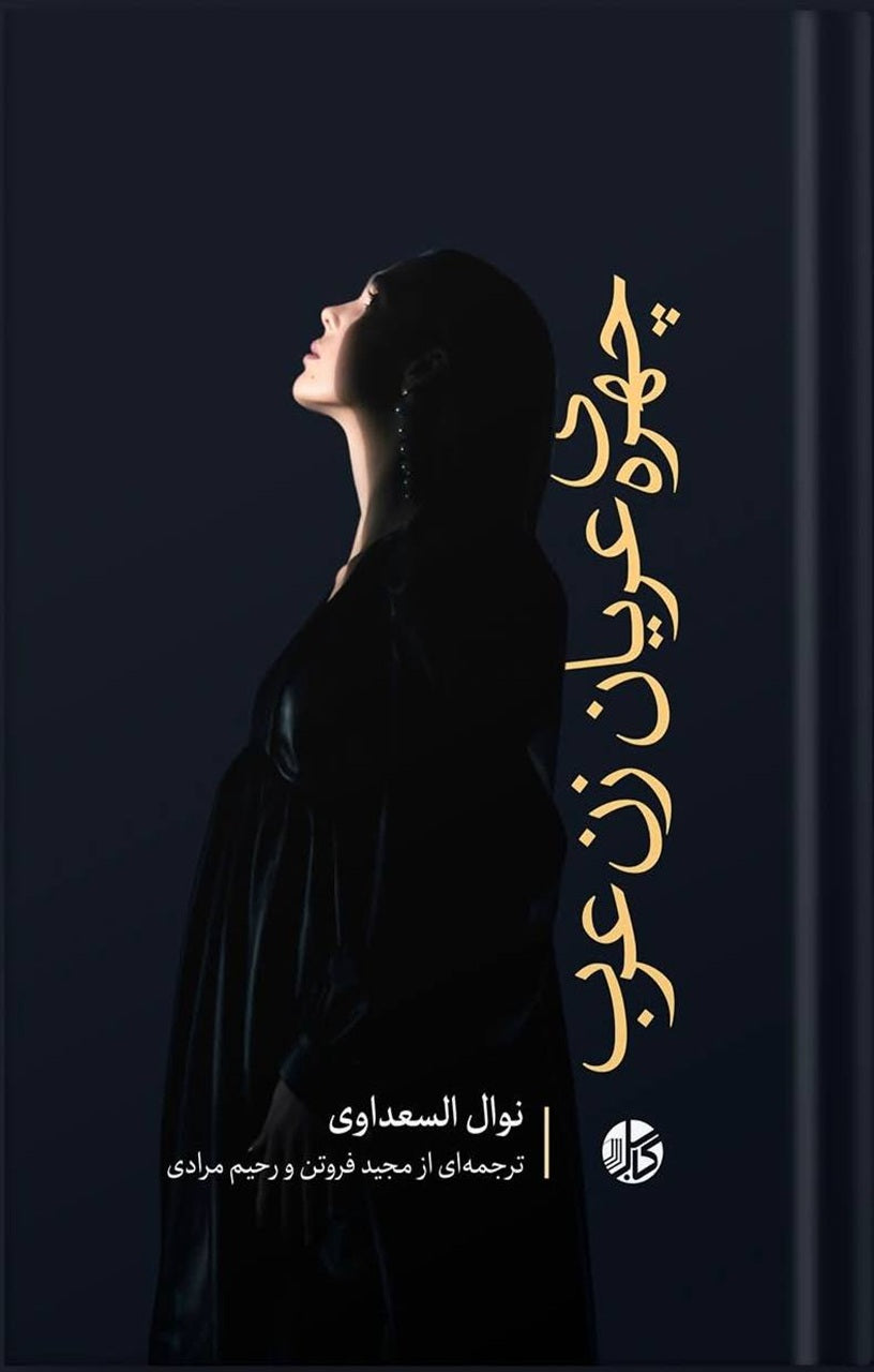 چهرۀ عریان زن عرب