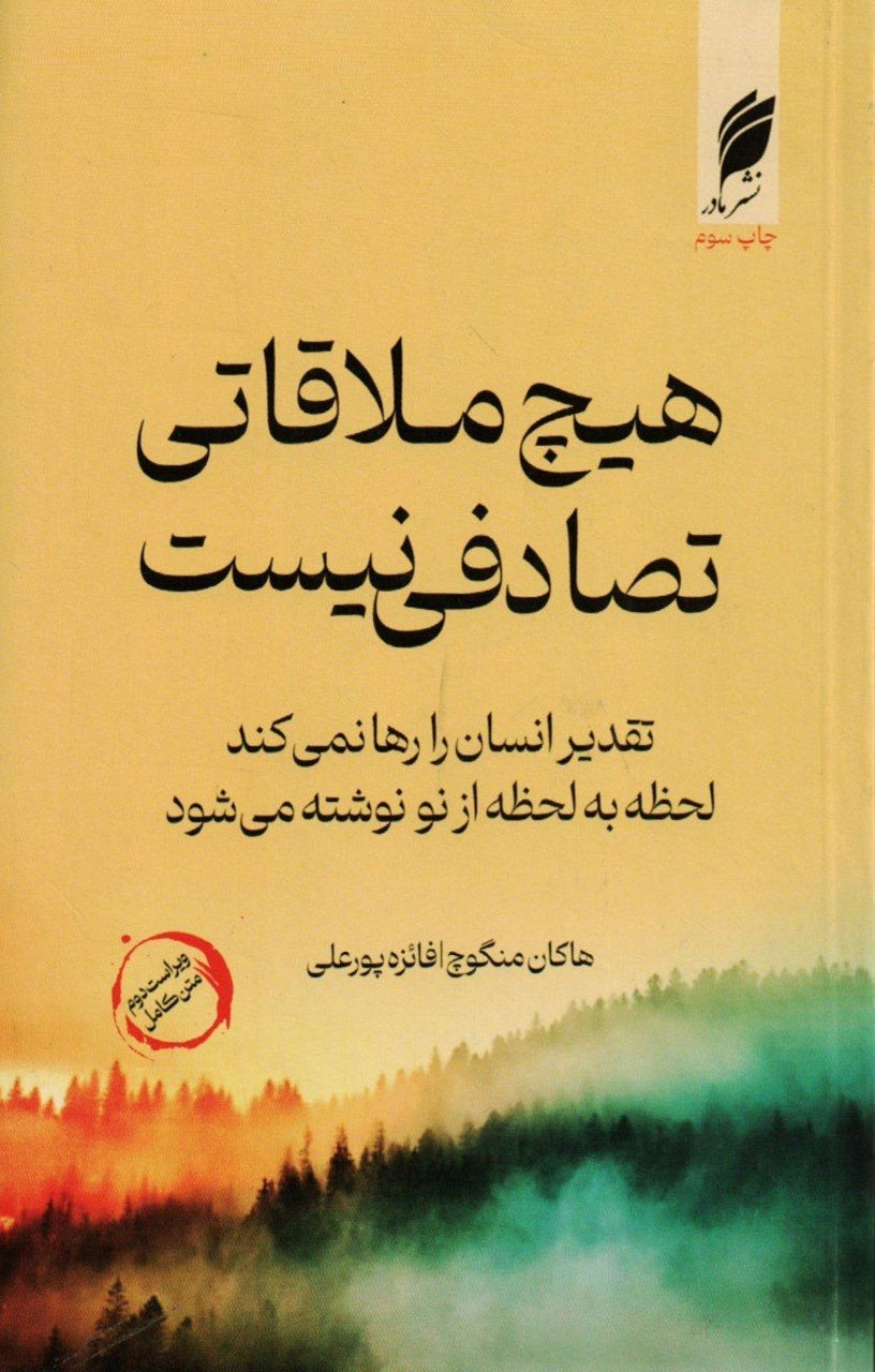 هیچ ملاقاتی تصادفی نیست
