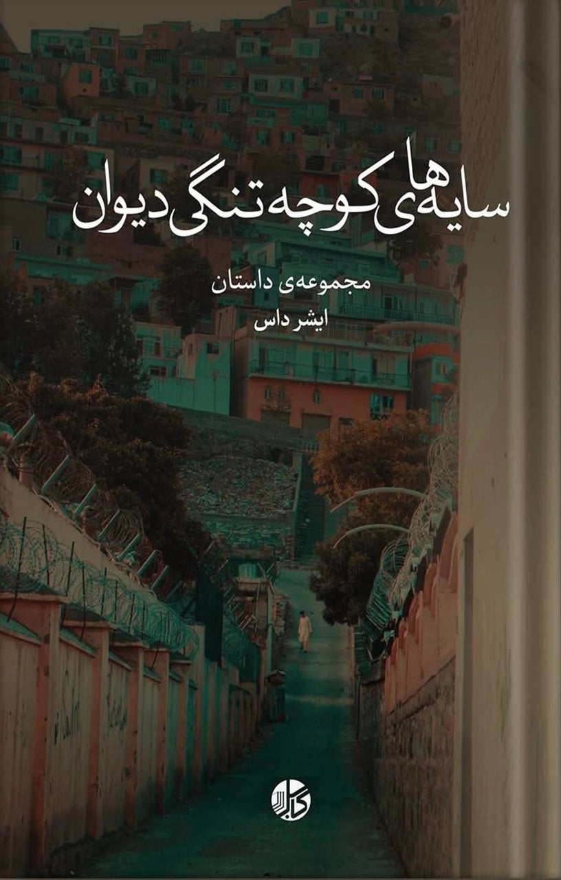 سایههای کوچه تنگی دیوان