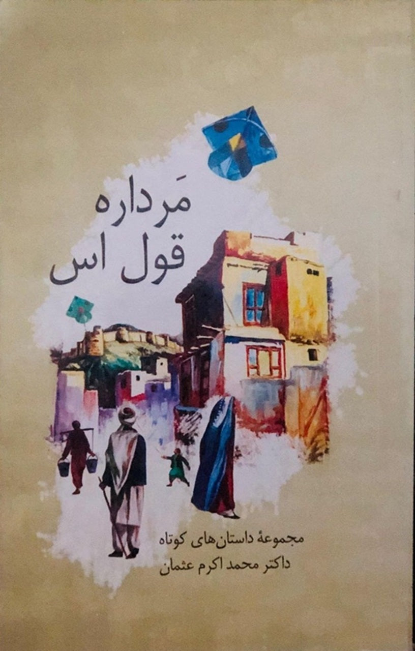مرداره قول اس