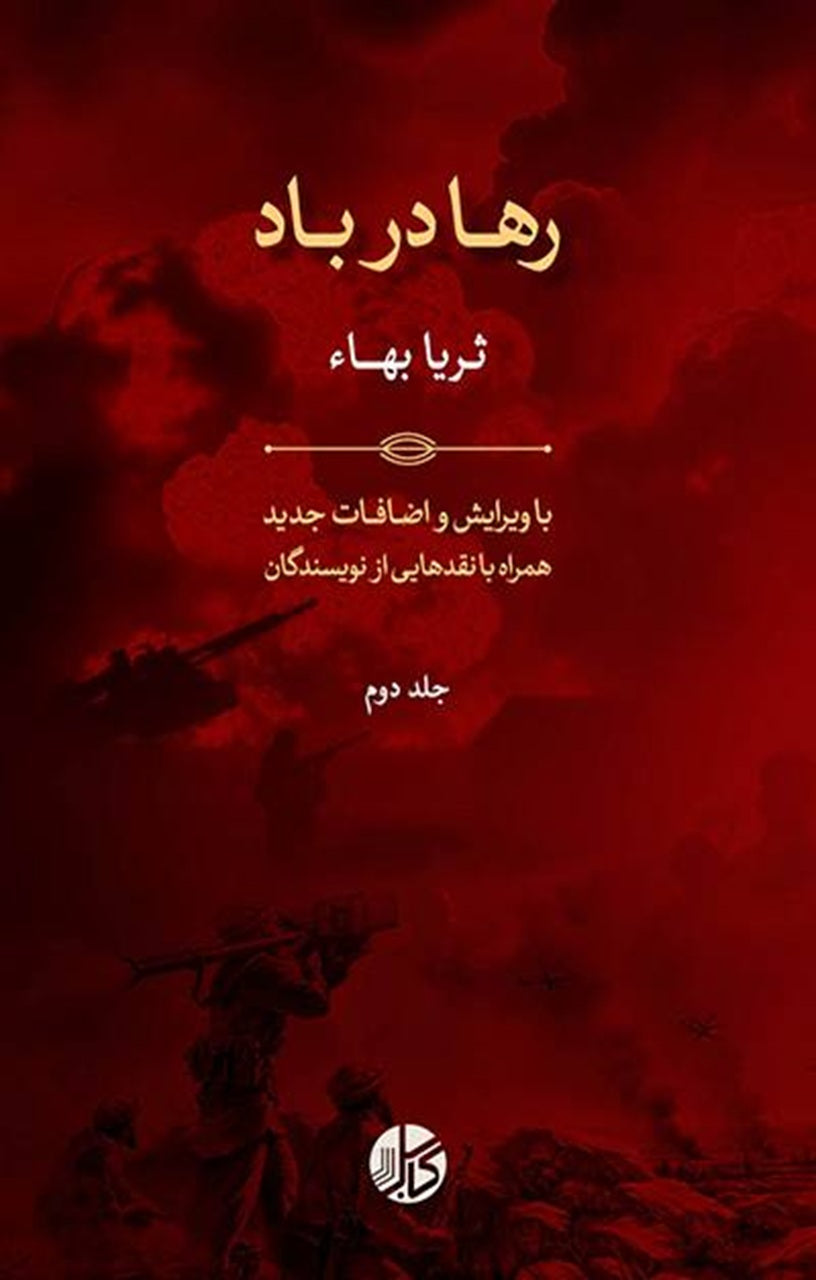 رها در باد (دو جلد)