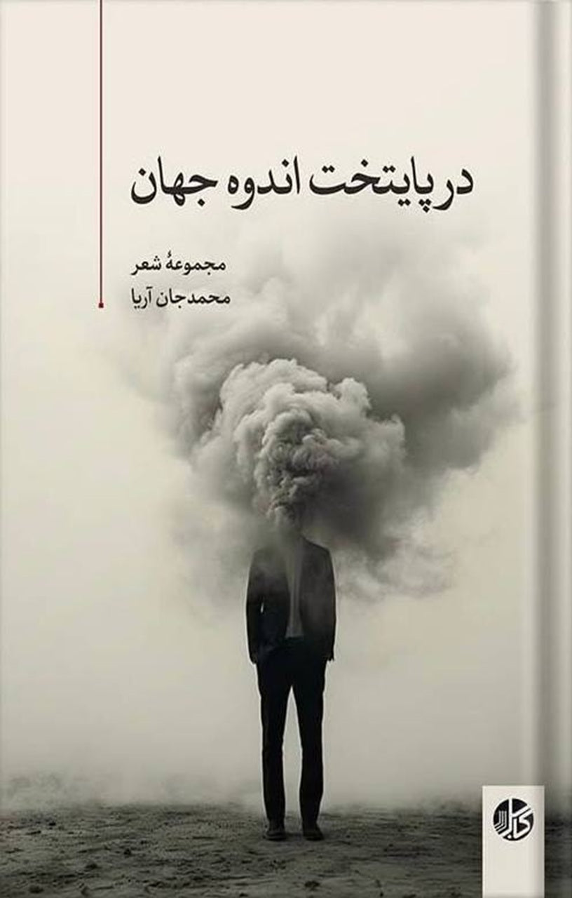 در پایتخت اندوه جهان