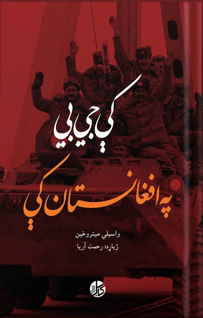 کې جي بي په افغانستان کې