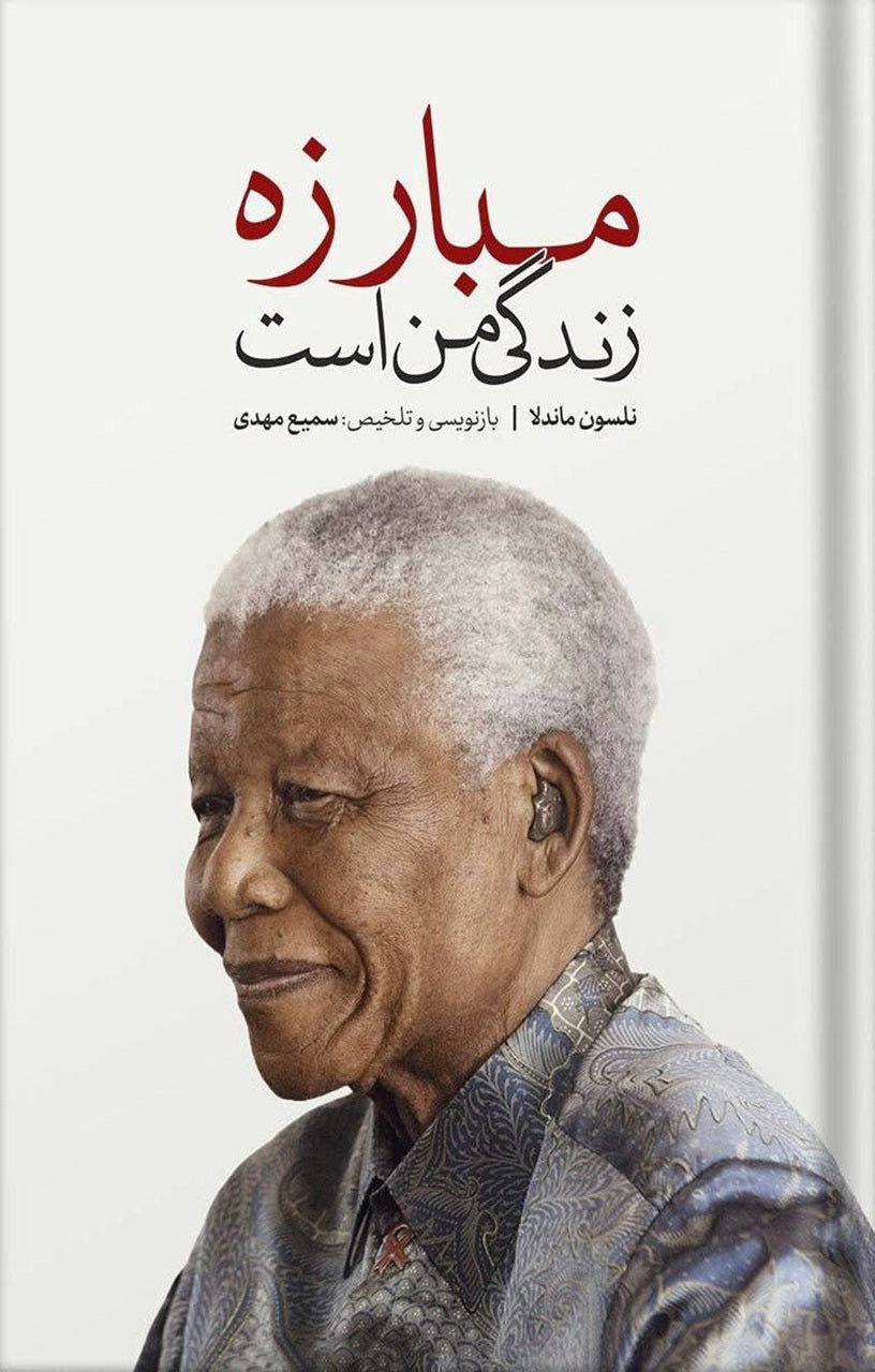 مبارزه زندگی من است