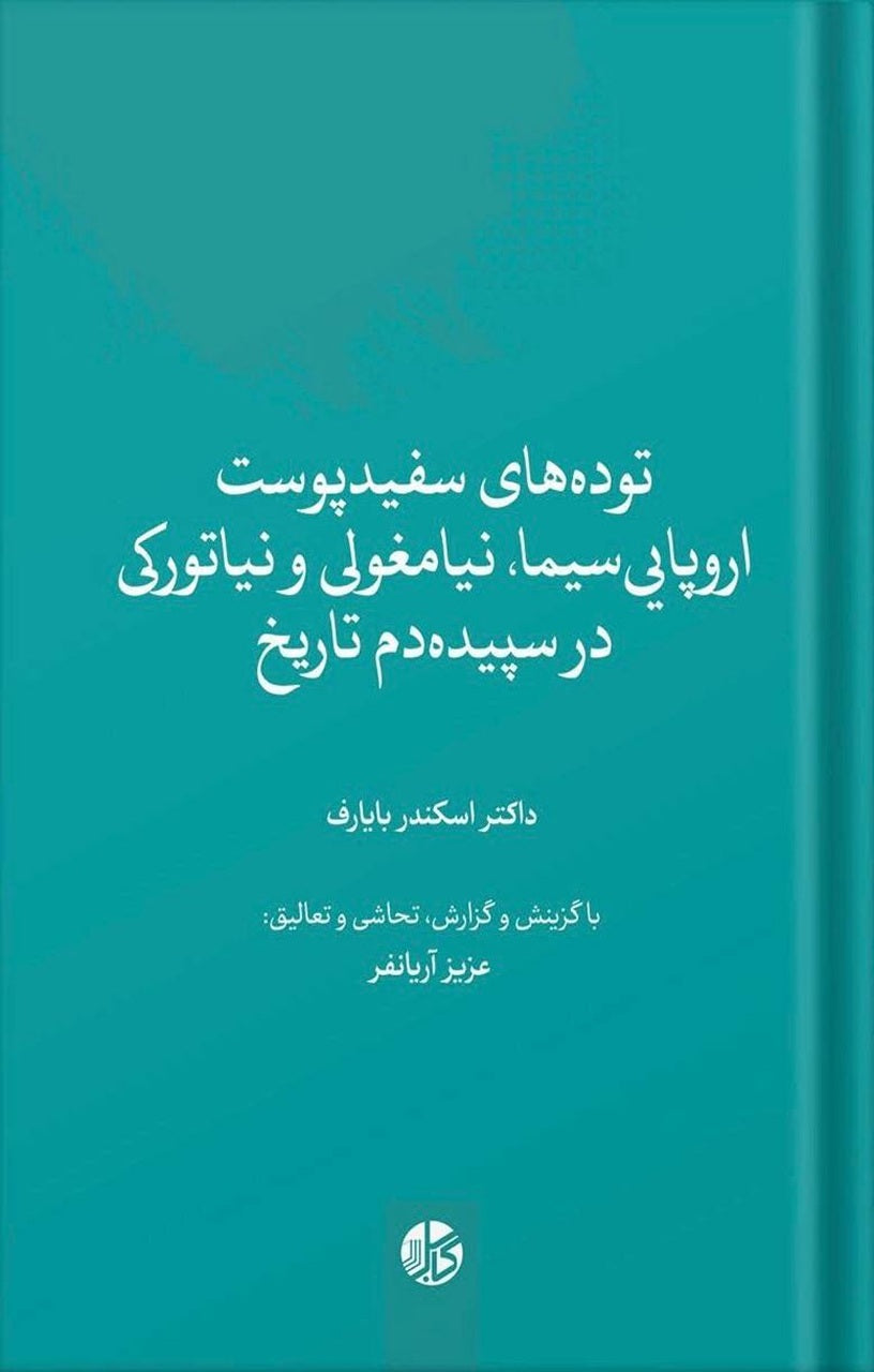تودههای سفیدپوست اروپاییسیما، نیامغولی و نیاتورکی در سپیدهدم تاریخ