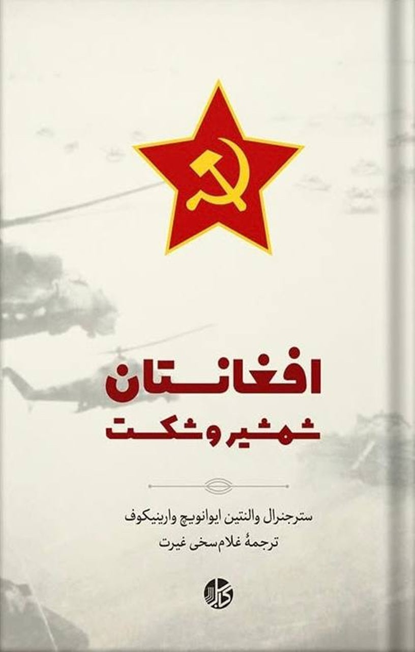 افغانستان، شمشیر و شکست