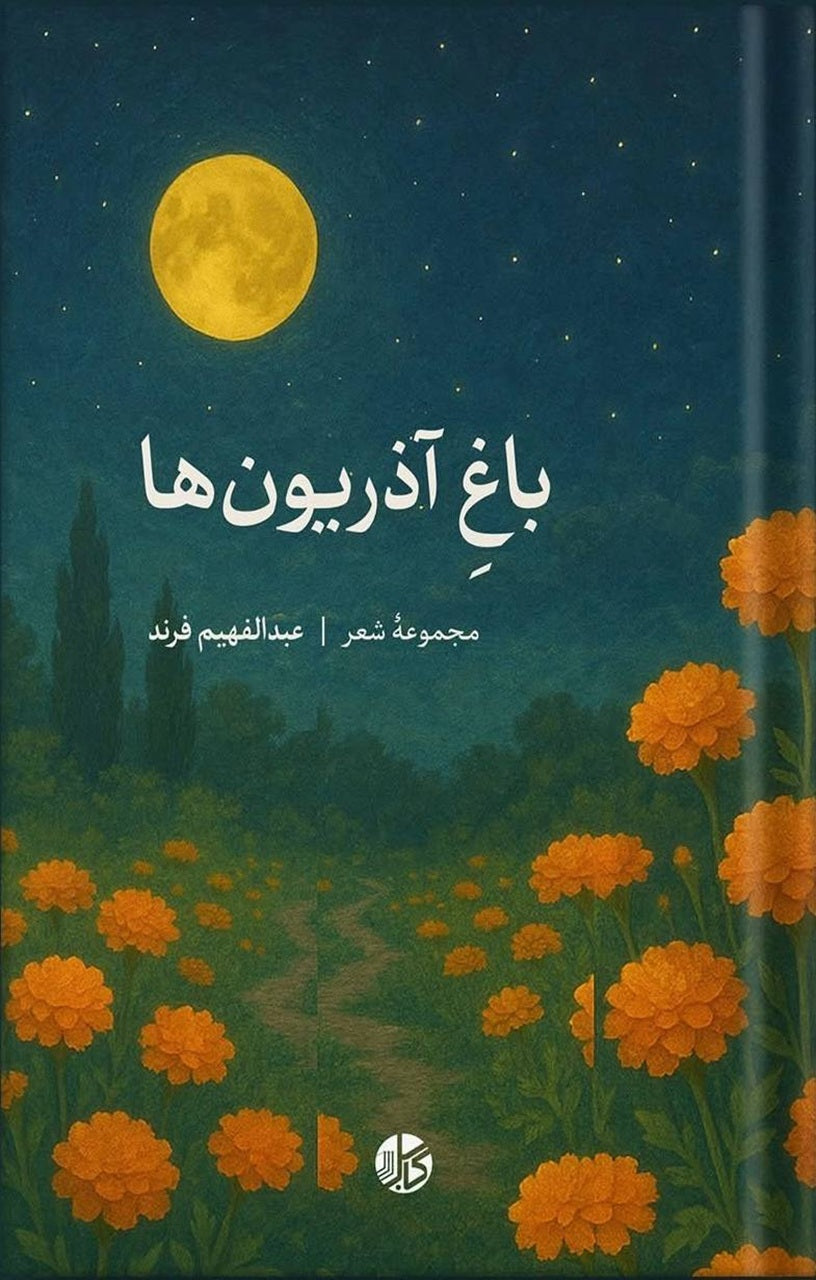 باغ آذریونها