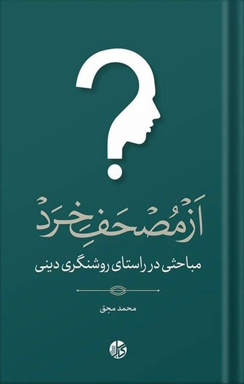 از مُصحف خرد