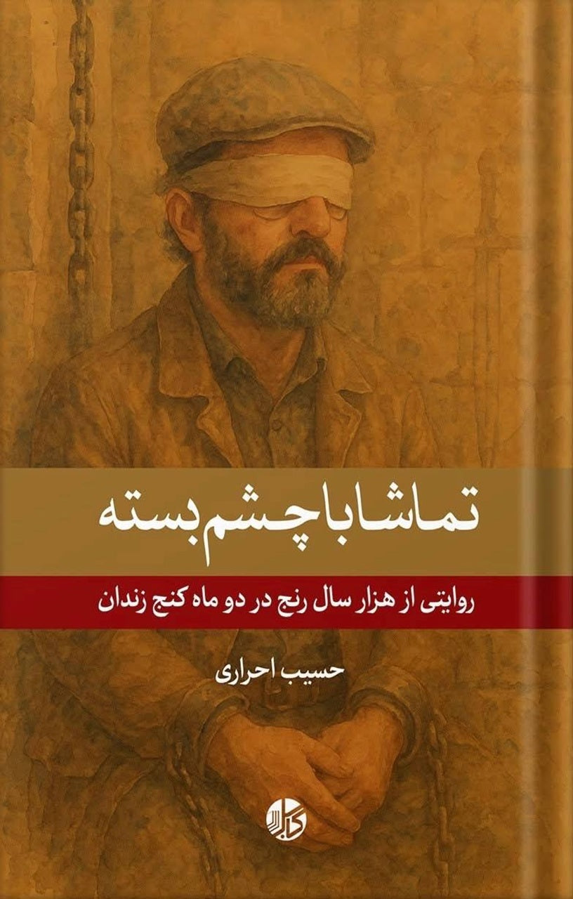 تماشا با چشم بسته