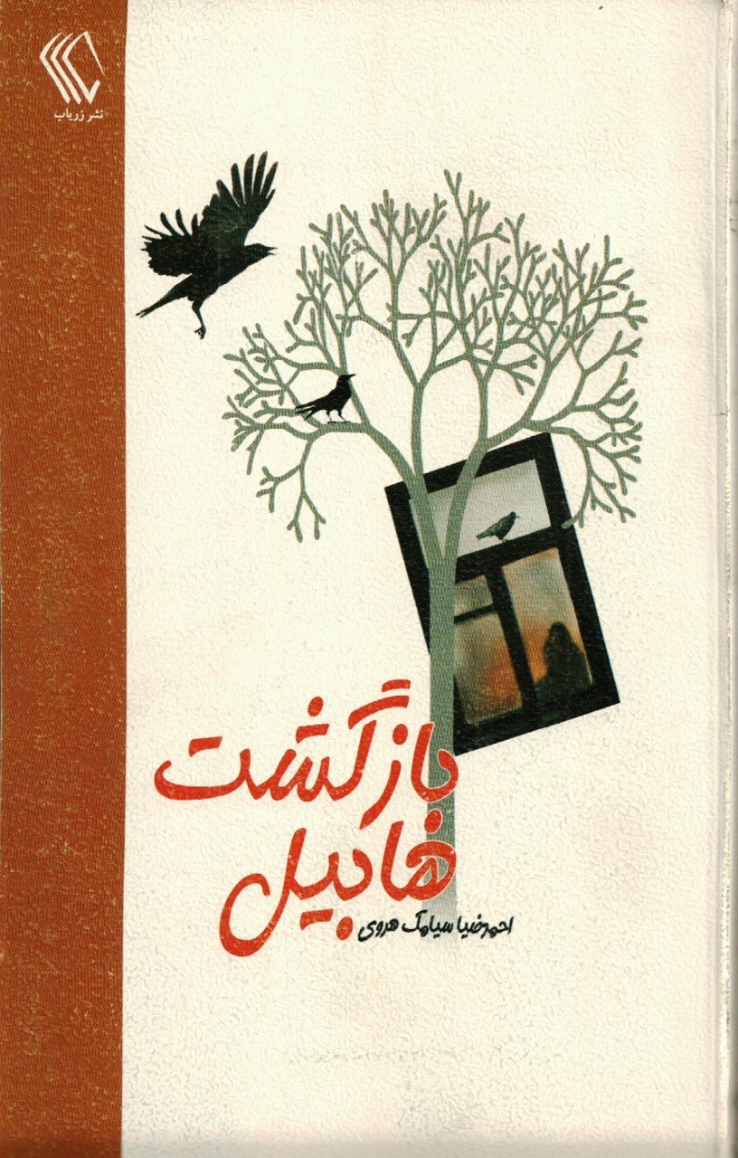 بازگشت هابیل