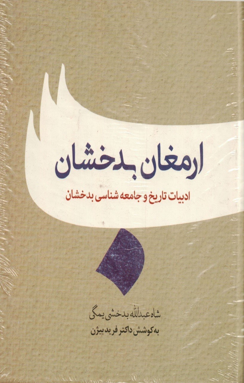 ارمغان بدخشان
