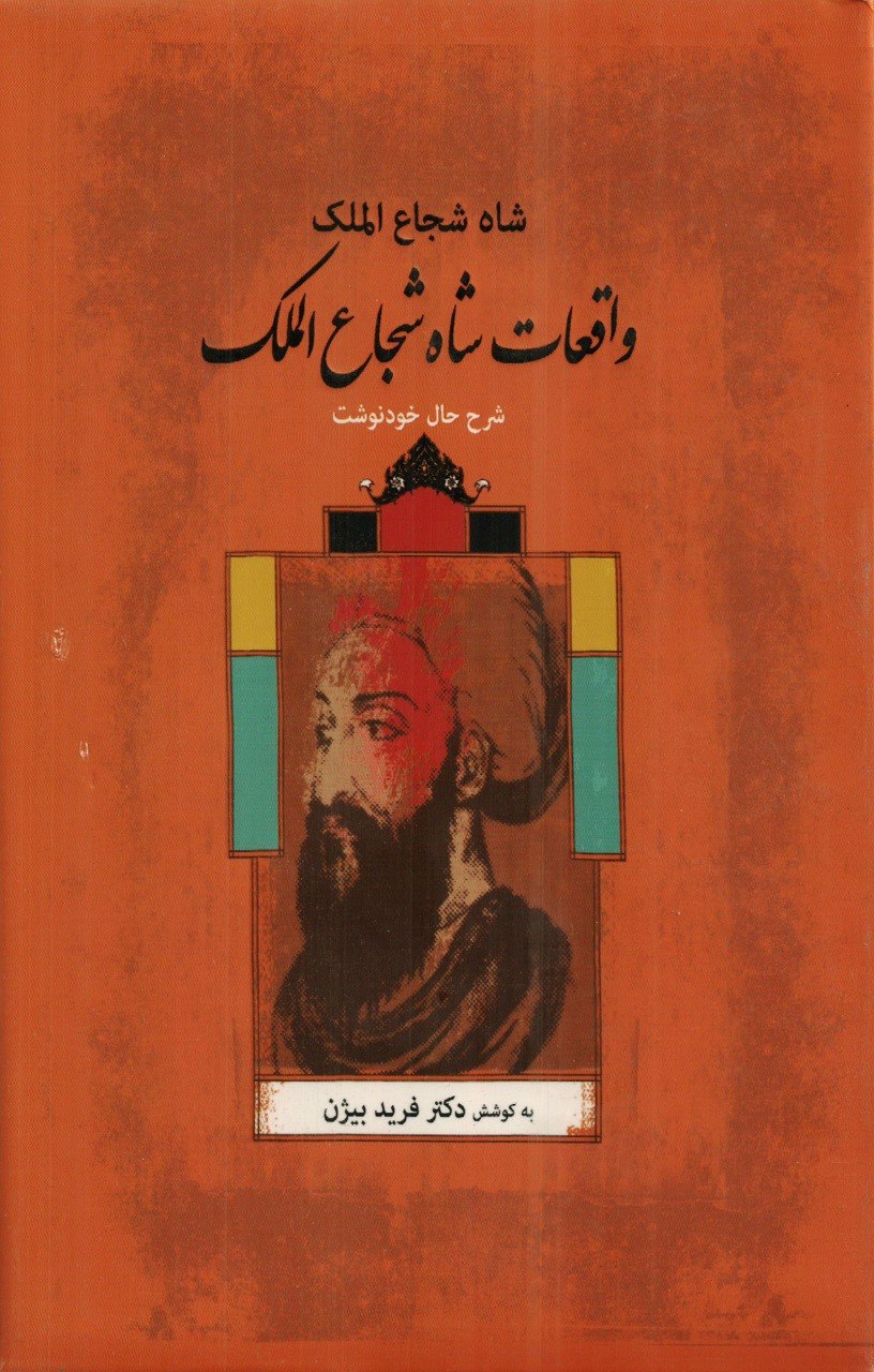 واقعات شاه شجاعالملک