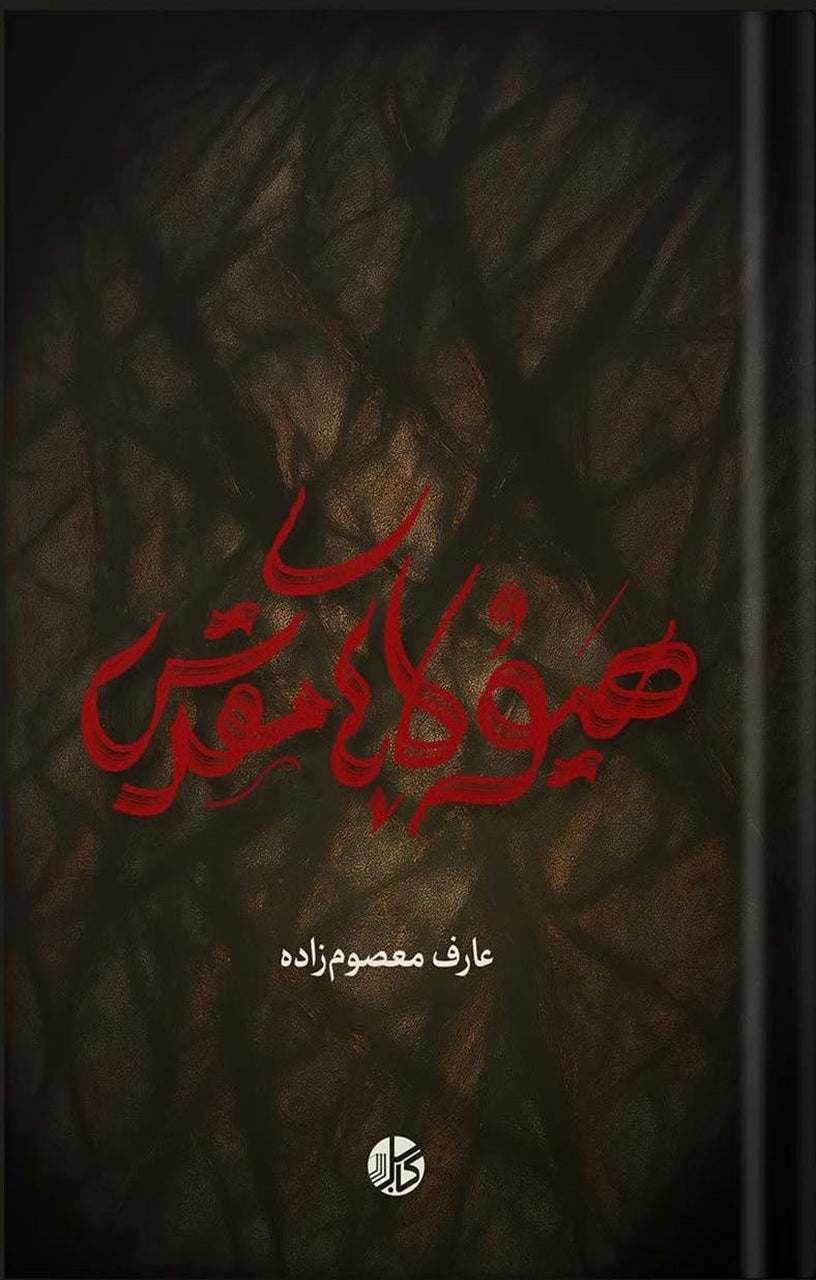 هیولاهای مقدس