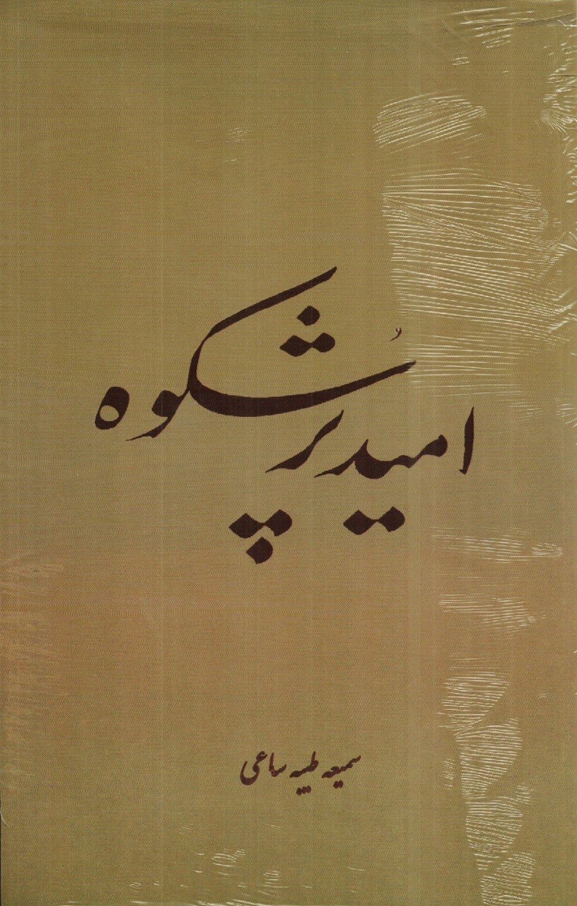 امید پر شکوه