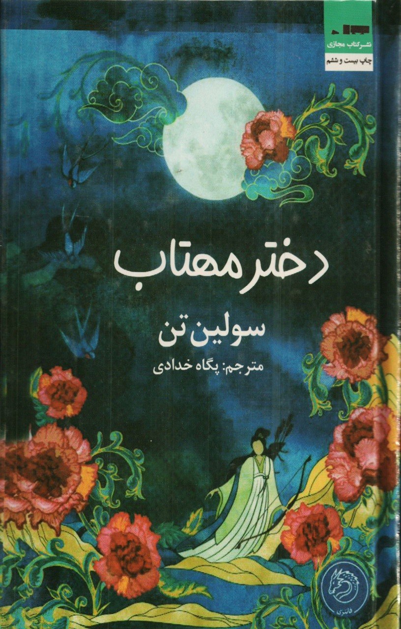 دختر مهتاب