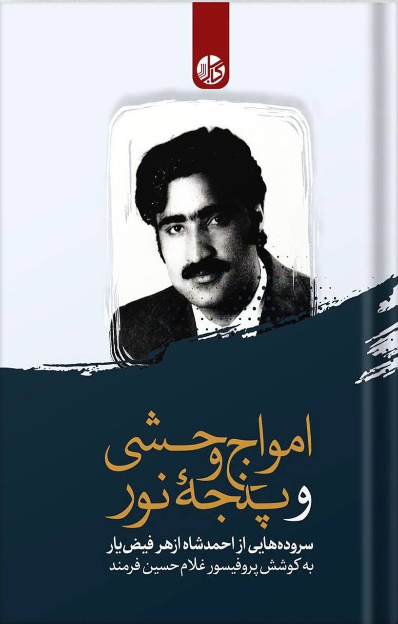 امواج وحشی و پنجۀ نور