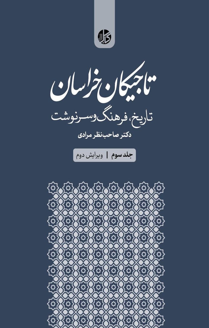 تاجیکان خراسان؛ تاریخ، فرهنگ و سرنوشت (دورۀ سهجلدی)