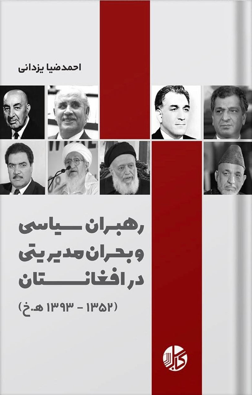 رهبران سیاسی و بحران مدیریتی در افغانستان