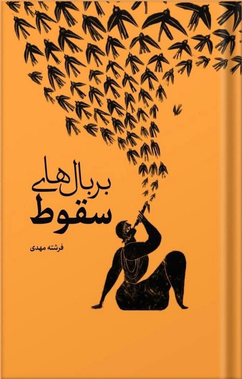 بر بالهای سقوط