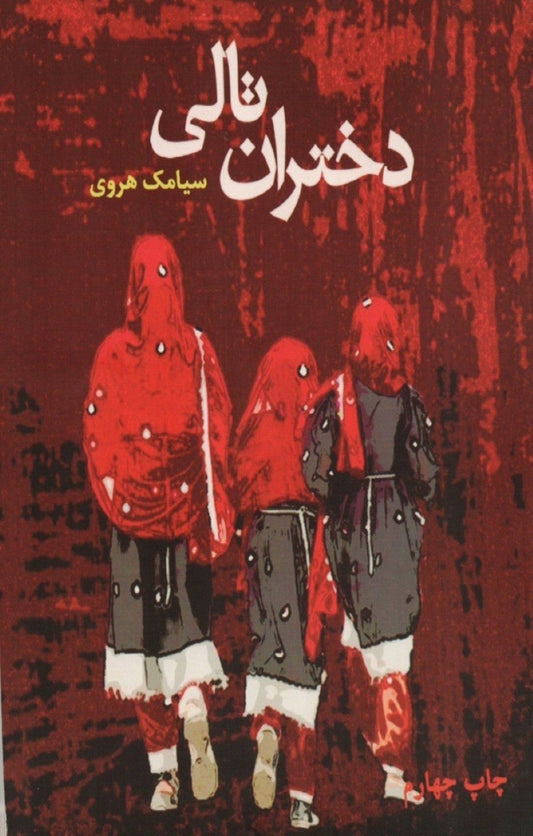 دختران تالی