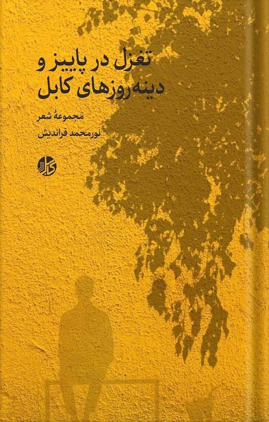 تغزل در پاییز و دینه روزهای کابل