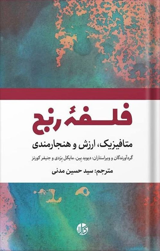 فلسفۀ رنج | متافیزیک، ارزش و هنجارمندی