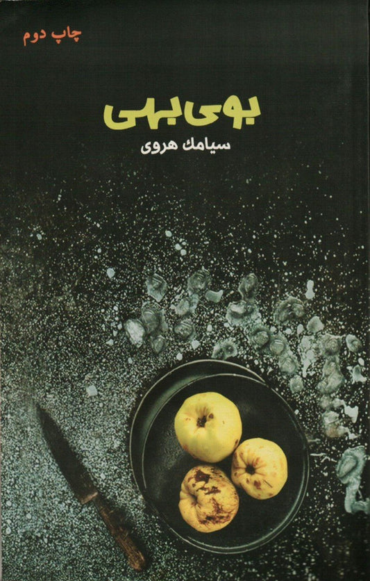 بوی بهی