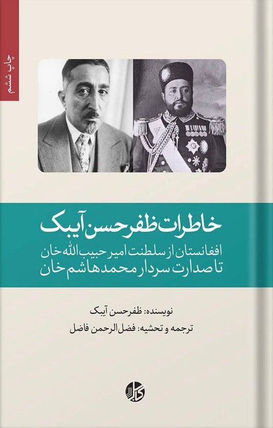 خاطرات ظفرحسن آیبک