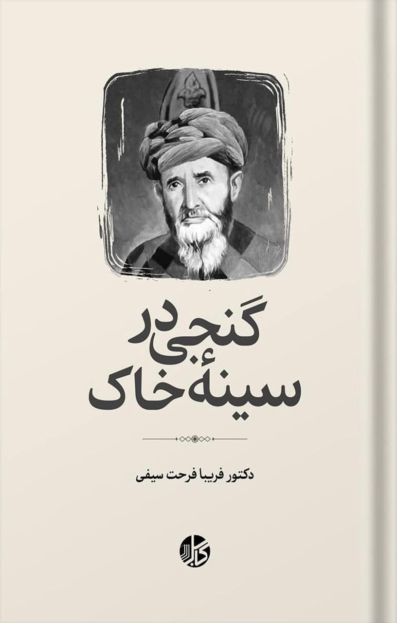 گنجی در سینۀ خاک