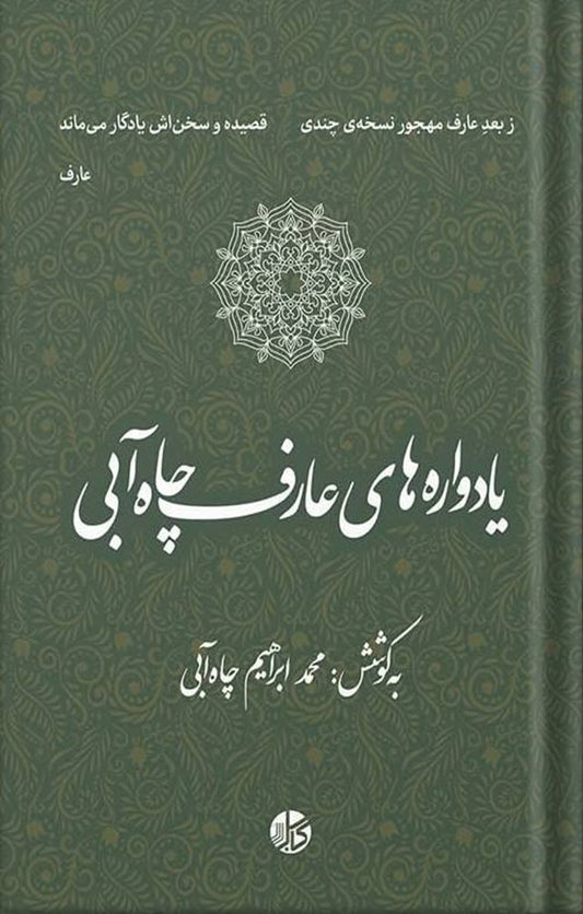 یادواره‌های عارف چاه‌آبی