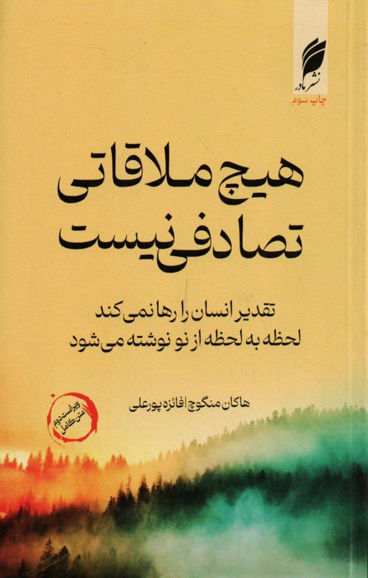 هیچ ملاقاتی تصادفی نیست