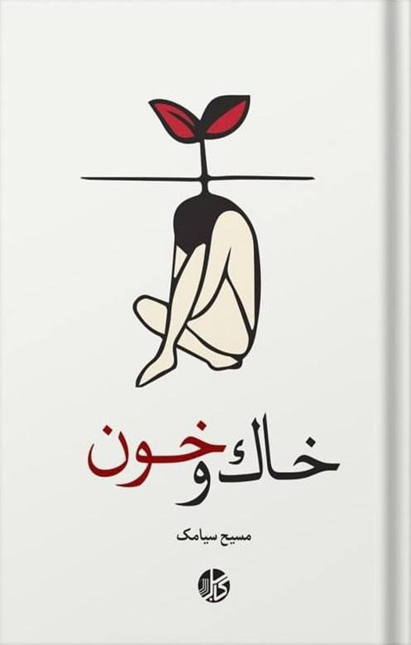 خاک و خون