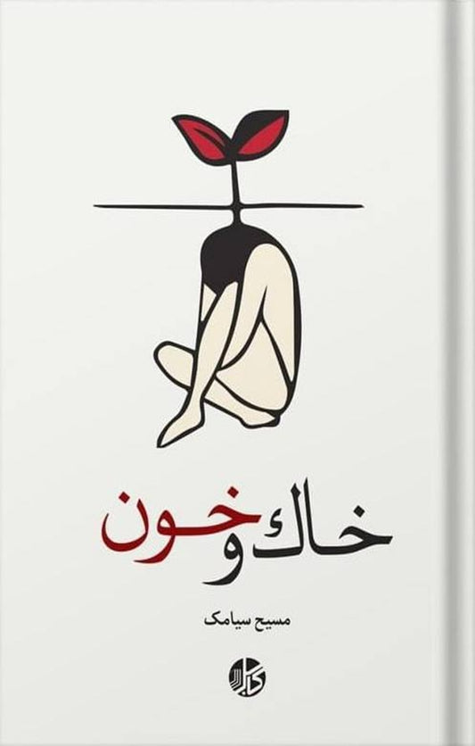 خاک و خون