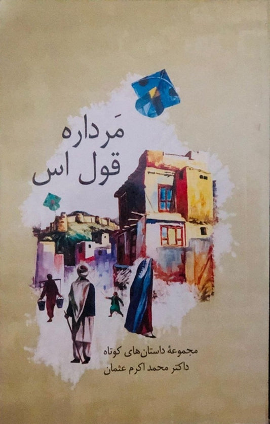 مرداره قول اس