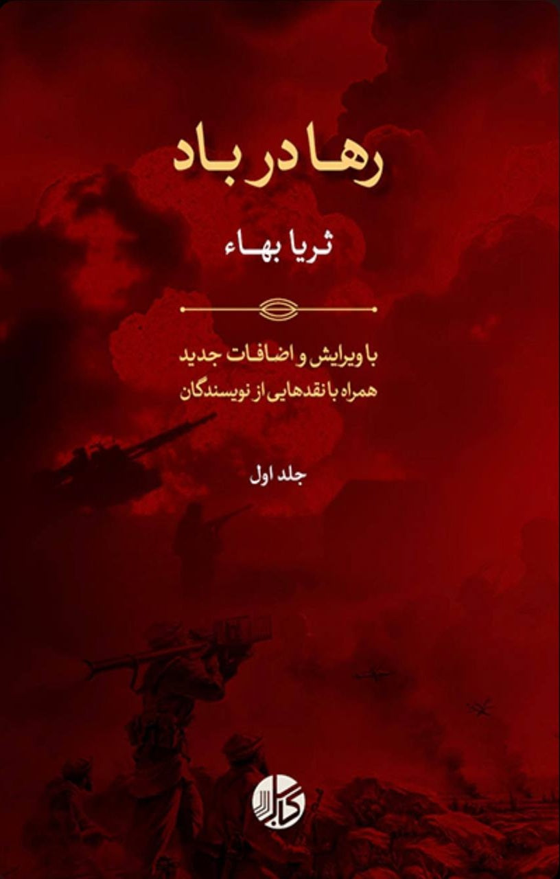 رها در باد (دو جلد)