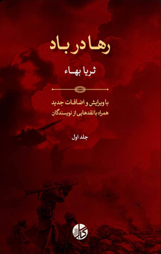 رها در باد (دو جلد)