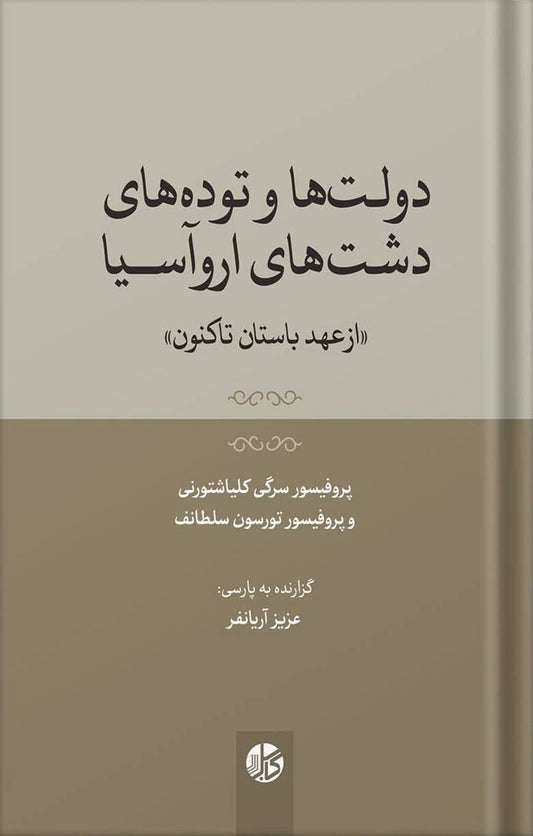 دولت‌ها و توده‌های دشت‌های اروآسیا «از عهد باستان تا کنون»