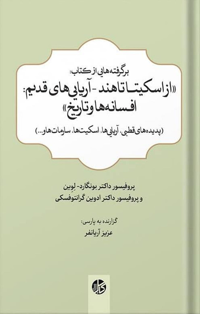برگرفته‌هایی از کتاب: «از اسکیتا تا هند- آریایی‌های قدیم: افسانه‌ها و تاریخ»