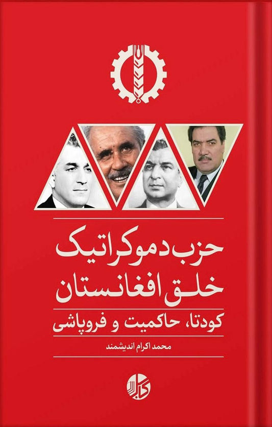 حزب دموکراتیک خلق افغانستان؛ کودتا، حاکمیت و فروپاشی