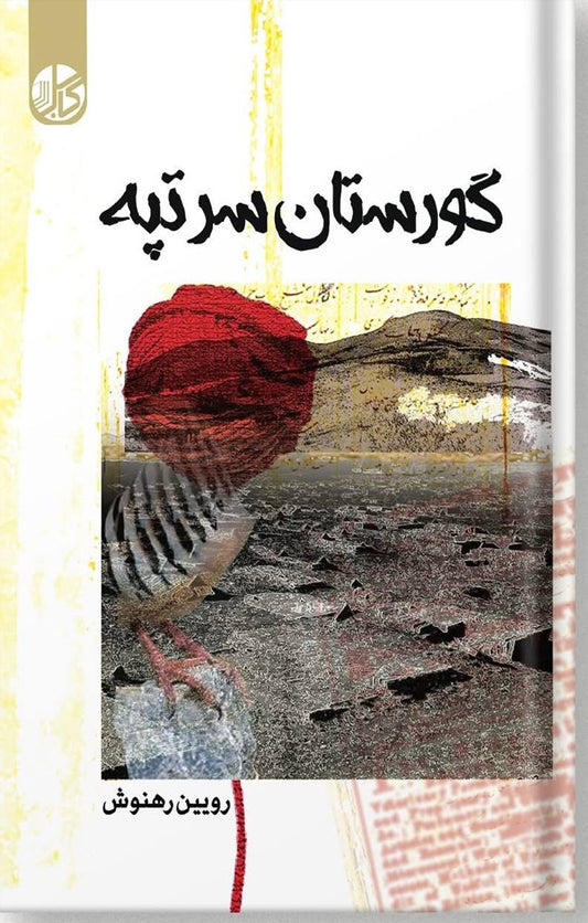 گورستان سر تپه