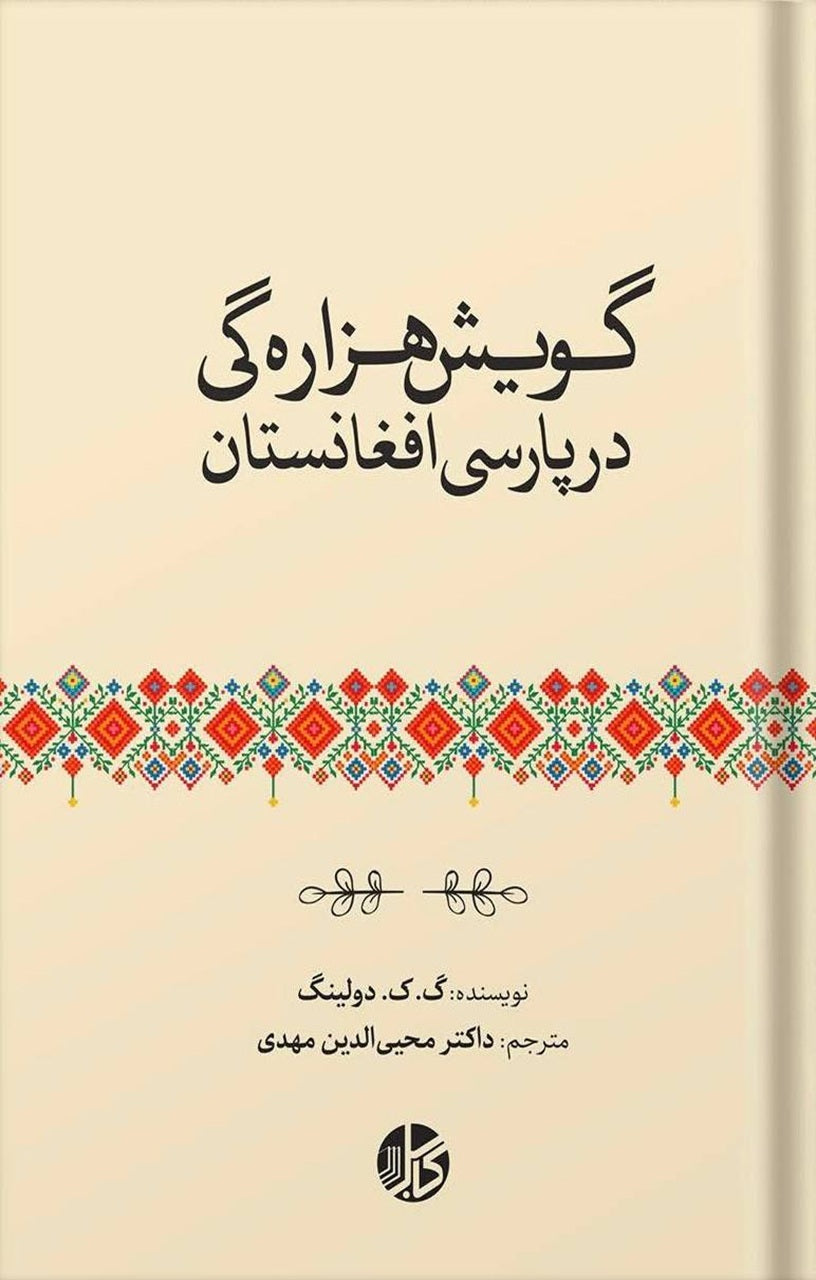 گویش هزارگی در پارسی افغانستان