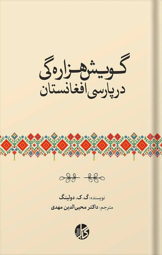 گویش هزارگی در پارسی افغانستان