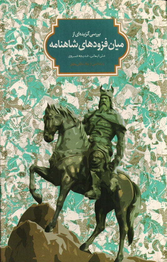 بررسی گزیده‌ای از میان فزودهای شاهنامه