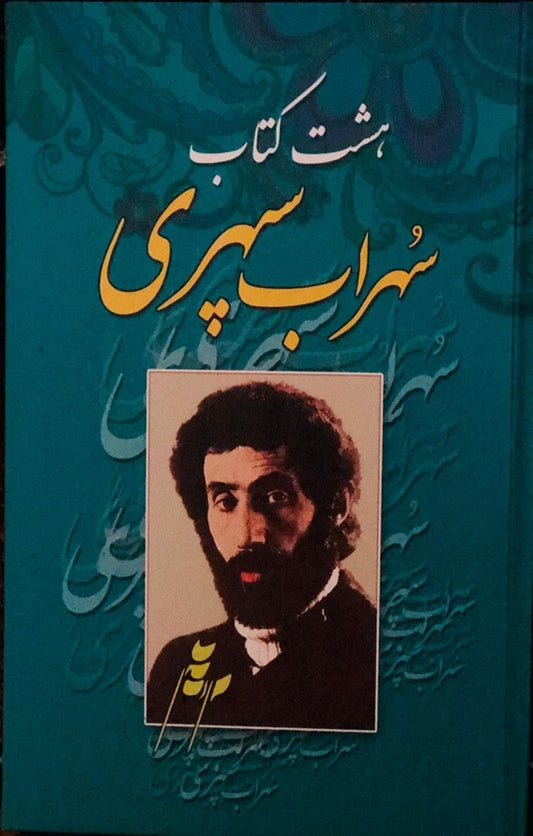 هشت کتاب سهراب سپهری