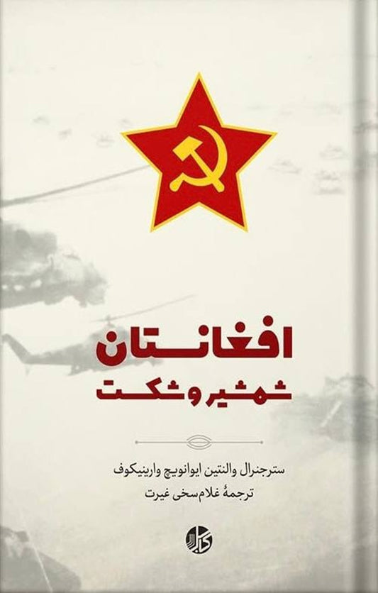 افغانستان، شمشیر و شکست