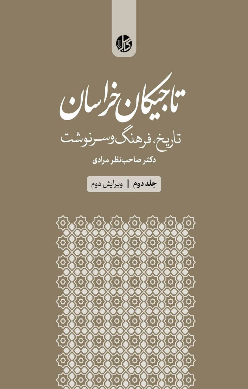 تاجیکان خراسان؛ تاریخ، فرهنگ و سرنوشت (دورۀ سه‌جلدی)