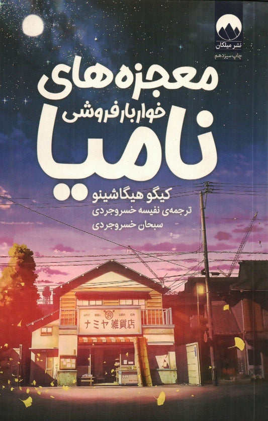 معجزه‌های خواربارفروشی نامیا