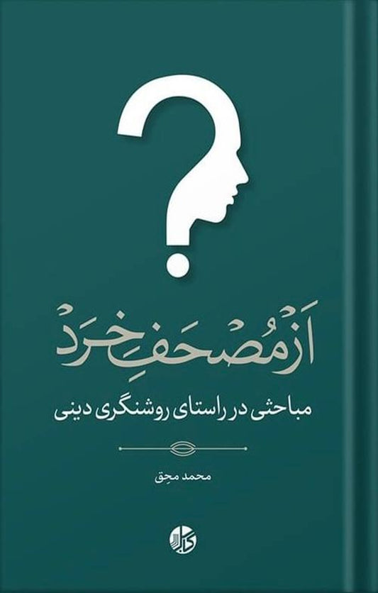 از مُصحف خرد